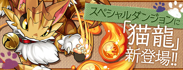 パズドラ 新スペダン 猫龍 シリーズ登場 新エジプト神のスキル上げも出現 Smilife パズドラ 新スペダン 猫龍 シリーズ登場 新エジプト神のスキル上げも出現 Smilife